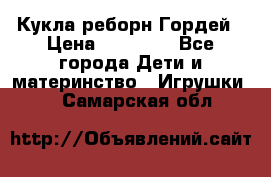 Кукла реборн Гордей › Цена ­ 14 040 - Все города Дети и материнство » Игрушки   . Самарская обл.